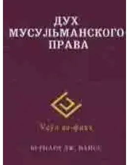 Дух мусульманского права