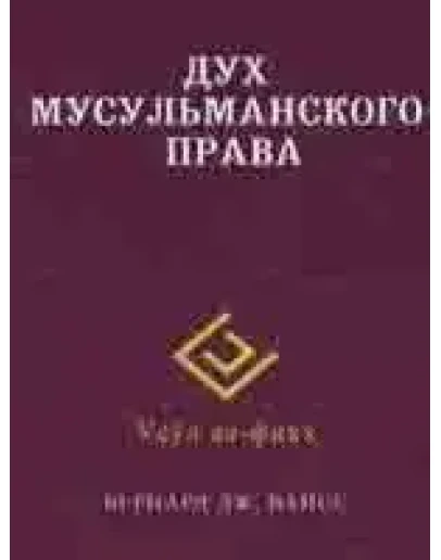 Дух мусульманского права