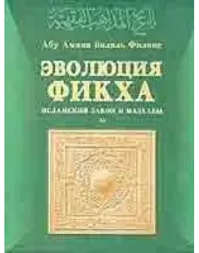 Эволюция Фикха. Исламский закон и Мазхабы