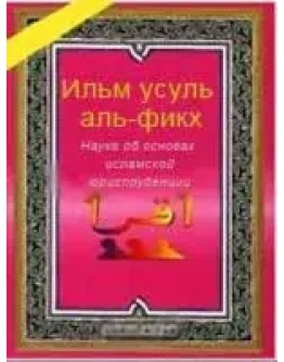 Ильм усуль аль-фикх