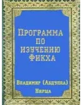Программа по изучению Фикха