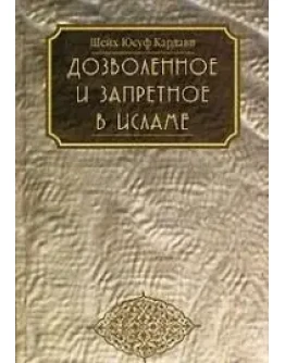 Дозволенное и запретное в исламе