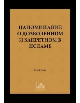 Напоминание о дозволенном и запретном в Исламе