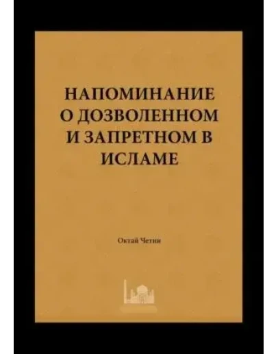 Напоминание о дозволенном и запретном в Исламе