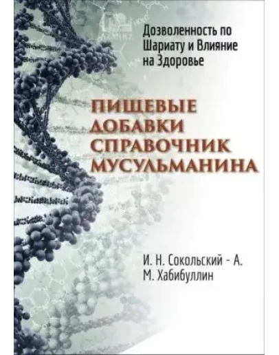 Пищевые добавки. Справочник мусульманина