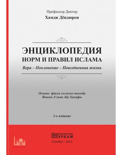 Энциклопедия норм и правил Ислама