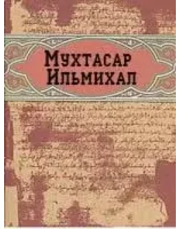 Мухтасар Ильмихал