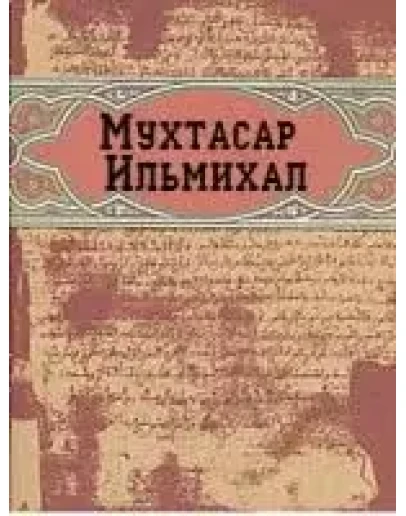 Мухтасар Ильмихал