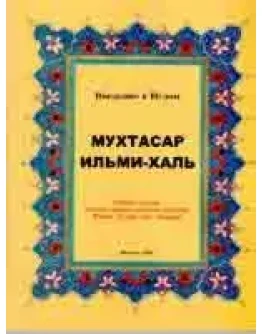 Мухтасар ильми-халь