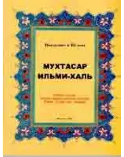Мухтасар ильми-халь