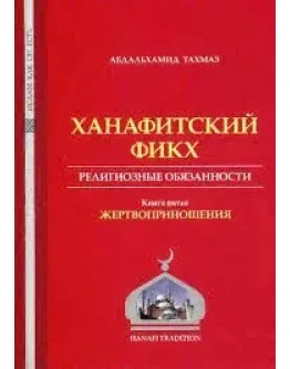 Ханафитскии фикх в новом обличье. Жертвоприношение
