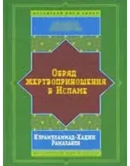 Обряд жертвоприношения в Исламе