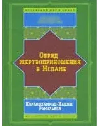 Обряд жертвоприношения в Исламе