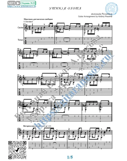 Утиная охота (Ноты и табы для гитары соло)