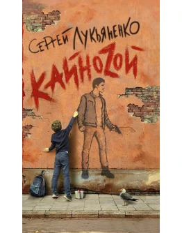 Лукьяненко C. Кайноzой (fb2, epub, pdf) Лукьяненко C. Кайноzой (fb2, epub, pdf)