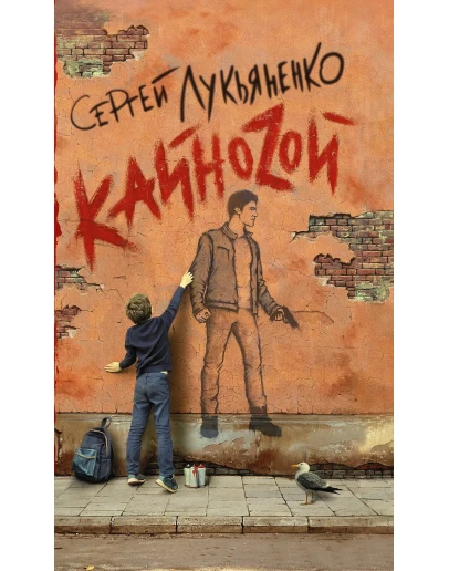 Лукьяненко C. Кайноzой (fb2, epub, pdf)