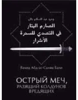 Острый меч, разящий колдунов вредящих