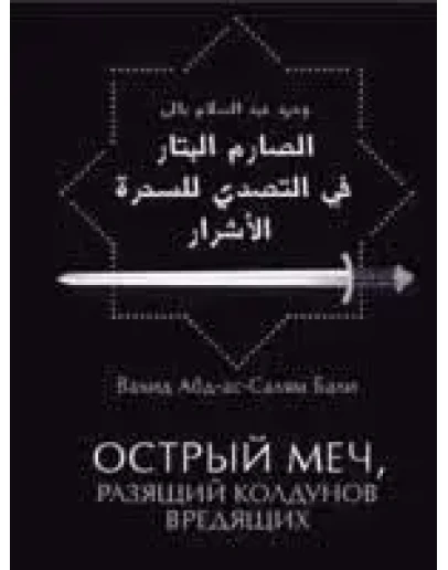 Острый меч, разящий колдунов вредящих