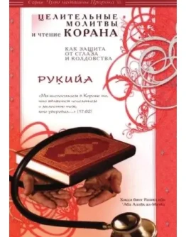 Целительные молитвы, чтение Корана как защита от сглаза