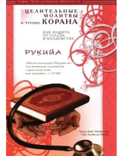 Целительные молитвы, чтение Корана как защита от сглаза