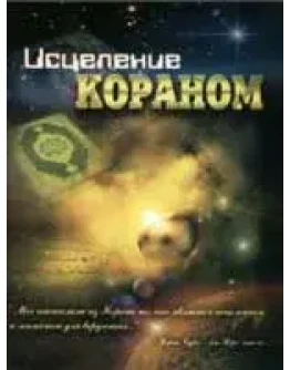 Исцеление Кораном