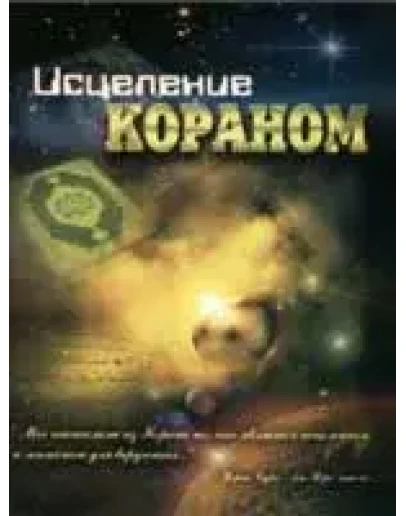 Исцеление Кораном