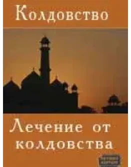 Лечение от колдовства