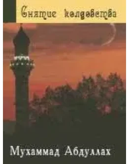 Снятие колдовства