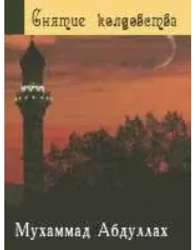 Снятие колдовства