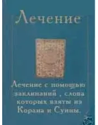 Лечение с помощью заклинаний из Корана и Сунны