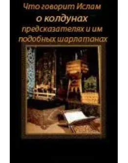 Что говорит Ислам о колдунах, предсказателях