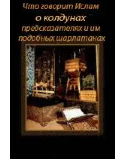 Что говорит Ислам о колдунах, предсказателях