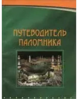 Путеводитель паломника