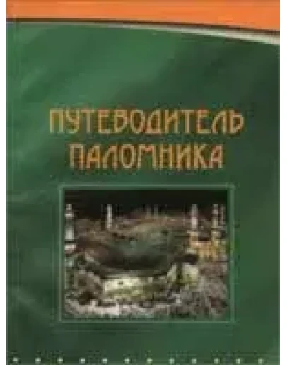 Путеводитель паломника