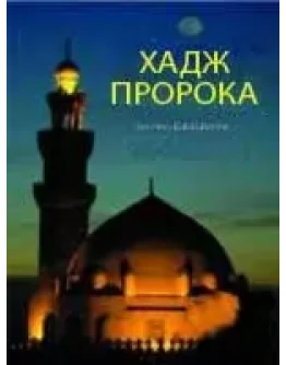 Хадж Пророка