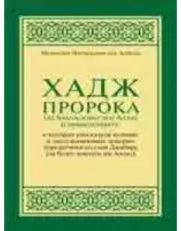 Хадж Пророка. Насируддин аль-Албани