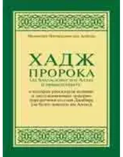 Хадж Пророка. Насируддин аль-Албани