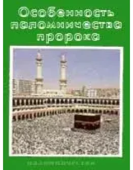 Особенность паломничества пророка