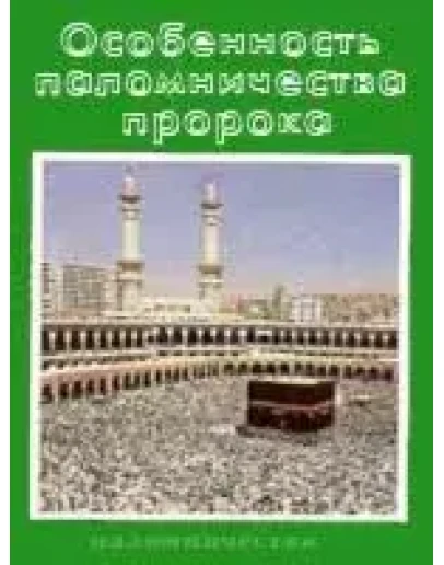 Особенность паломничества пророка