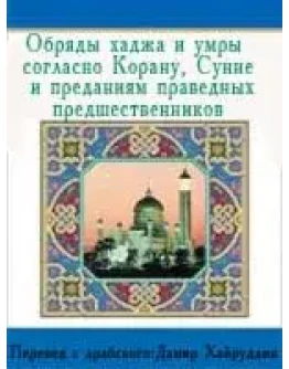 Обряды хаджа и умры согласно Корану, Сунне и преданиям