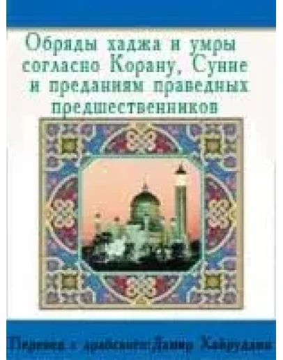 Обряды хаджа и умры согласно Корану, Сунне и преданиям