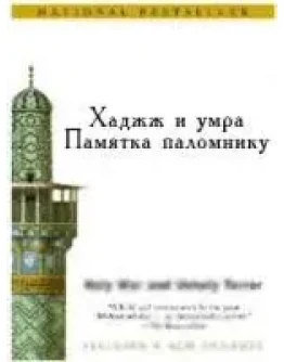 Хадж и умра. Памятка паломнику