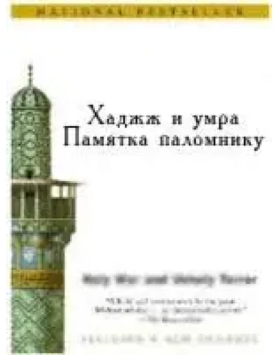 Хадж и умра. Памятка паломнику