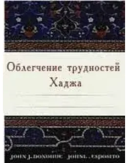 Облегчение трудностей Хаджа