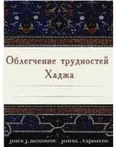 Облегчение трудностей Хаджа