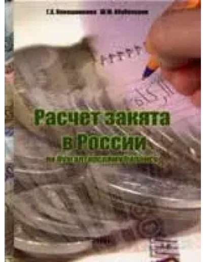 Расчёт закята в России по бухгалтерскому балансу