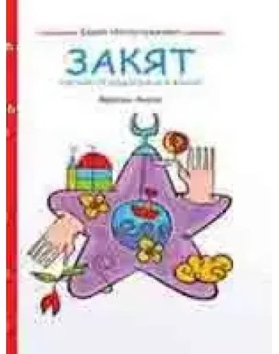 ЗАКЯТ согласно хадисам и в жизни