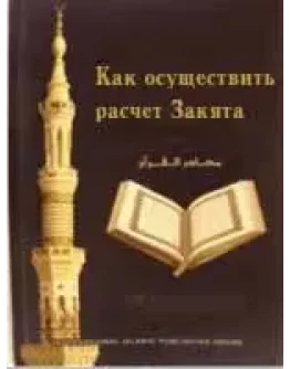 Как осуществить расчет Закята