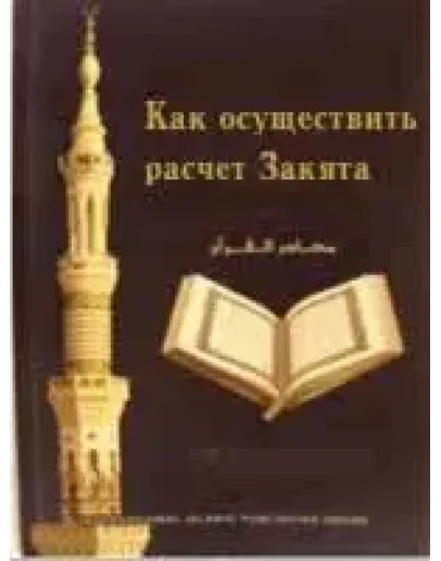 Как осуществить расчет Закята