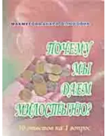 Почему мы даем милостыню. 50 ответов на 1 вопрос